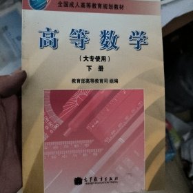 全国成人高等教育规划教材：高等数学（下册）