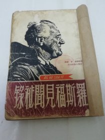 罗斯福见闻秘录（伊利奥·罗斯福著，李嘉译，上海新群出版社1949年11月4版）缺封底，书脊处贴牛皮纸。2024.1.3日上