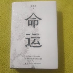 命运(蔡崇达签名签赠本)