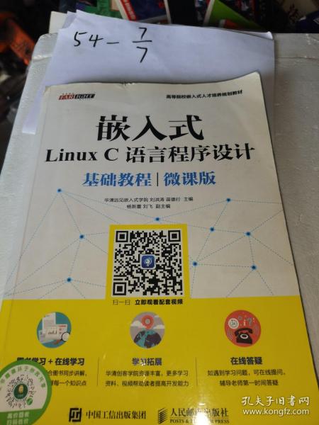 嵌入式Linux C语言程序设计基础教程（微课版）