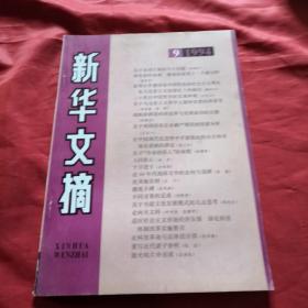 新华文摘1994年第九期