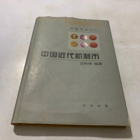 中国近代机制币