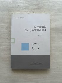 自由竞争与反不正当竞争法原理