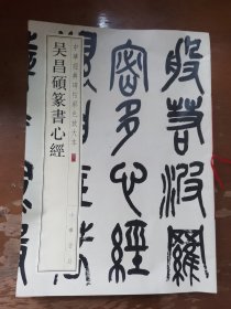 中华经典碑帖彩色放大本：吴昌硕篆书心经