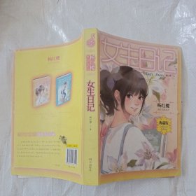 杨红樱成长小说系列：女生日记（典藏版）