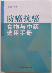 防癌抗癌食物与中药选用手册