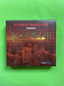 理想照耀中国（5DVD未拆封）建党九十周年大型纪录片