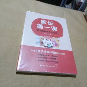 漫画图解小故事 家长第一课：图说家庭教育促进法 家庭教育小贴士—科学带娃 一本适合亲子共读的有趣普法读物