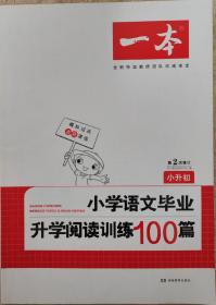 《小学语文毕业升学阅读训练100篇》