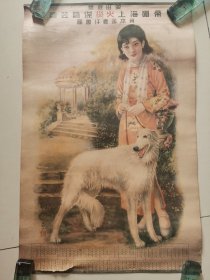 民国著名画家志广手绘美女宠物狗广告宣传画，安田经营 帝国海上火災保险公司资本金壹仟萬圆，下方有月历，民国美女广告宣传画，尺寸：高76厘米，宽48.5厘米，上、下有金属条镶边。保存完好！保真保老！