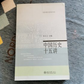 中国历史十五讲