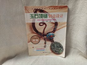 玉石项链创意设计