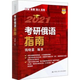 考研俄语指南钱晓蕙编著普通图书/综合性图书