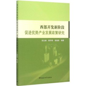 【正版新书】西部开发新阶段促进势产业发展政策研究