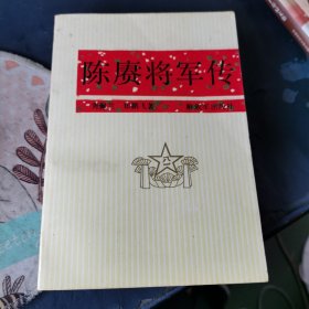 陈赓将军传