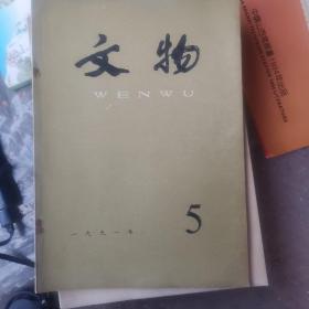 文物 1991年第5期