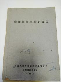 1962年第四军医大学教材。印数587本。。