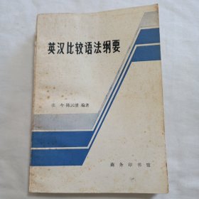 英汉比较语法纲要(平装32开414页，1981年8月第一版一次印刷)