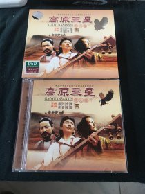 高原三星（男人篇）2CD