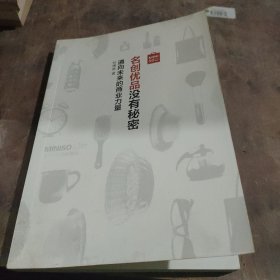 名创优品没有秘密：名创优品没有秘密：通向未来的商业力量