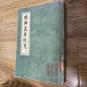 陈与义集校笺（上）