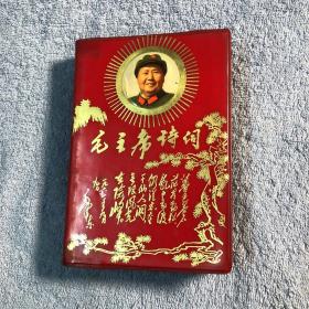 毛主席诗词 注释 1969年 北京 题词页一律没有（红塑料皮 带头像）软精装 像片不缺 包老 有详图