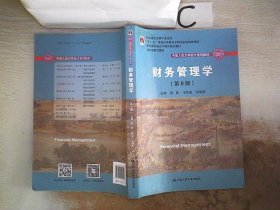 财务管理学（第8版）/中国人民大学会计系列教材·国家级教学成果奖 教育部普通高等教育精品教材