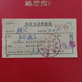 1970年10月25日，农村电话费收据，山西省平顺阳高邮电代办所（生日票据，邮电专题2类）。（84-10）