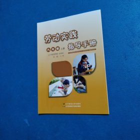 劳动实践指导手册九年级上册（2024年印刷，品佳）