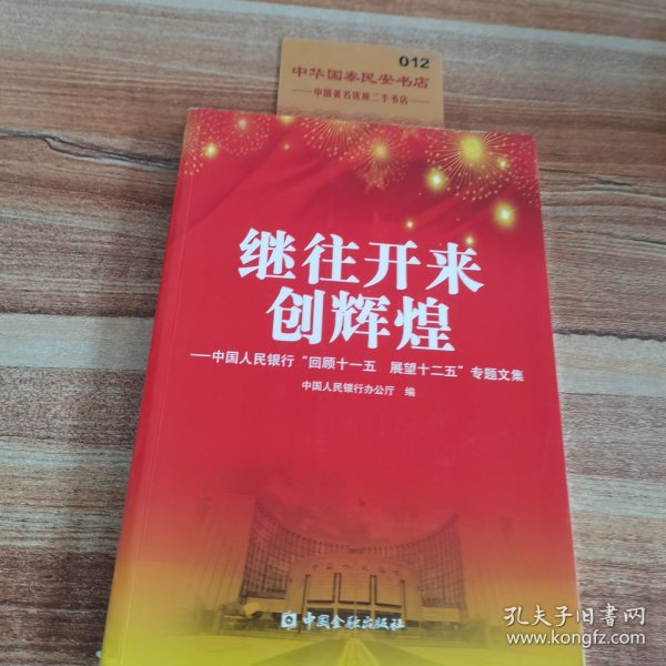 继往开来创辉煌 : 中国人民银行“回顾十一五　展
望十二五”专题文集