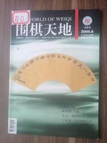 围棋天地2009.8！