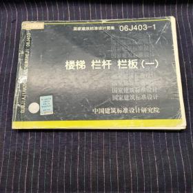 国家建筑标准设计图集（06J403-1）：楼梯栏杆栏板（1）