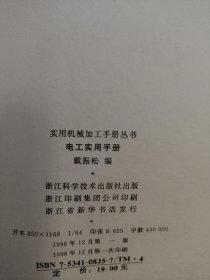 实用机械加工手册丛书,电工实用手册 书价可以随市场调整，欢迎联系咨询。