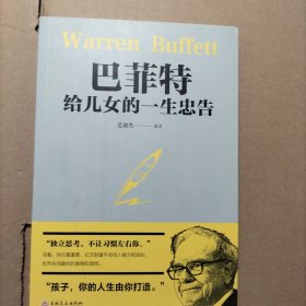巴菲特给女儿的一生忠告