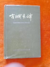 古城丰碑【纪念和平解放大同四十周年专集】