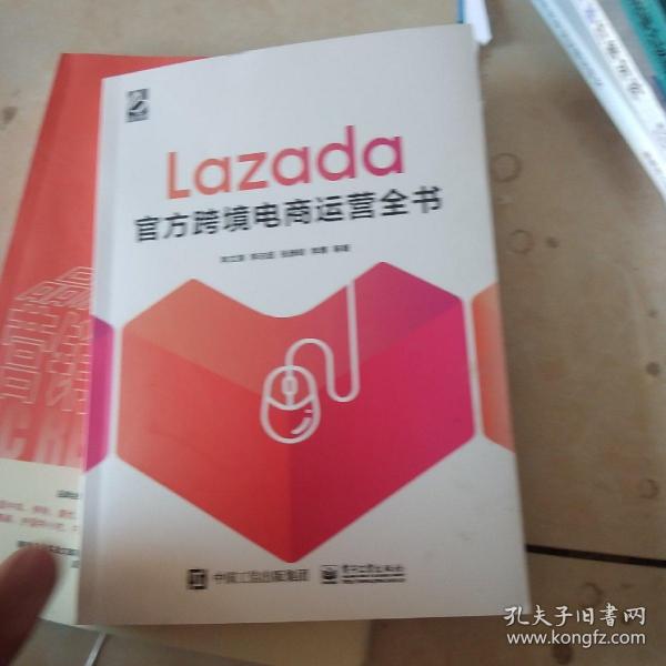 Lazada官方跨境电商运营全书