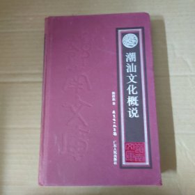 潮汕文化概说 16开 精装