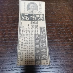 华人 陈养吾 小广告剪报一张。刊登于1961年5月10日《南洋商报》。