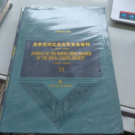 皇家亚洲文会北华支会会刊（1858-1948）（31）布面精装