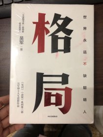 格局：吴军新书格局越大成就越大如何撑大格局罗辑思维得到文库