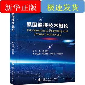 紧固连接技术概论