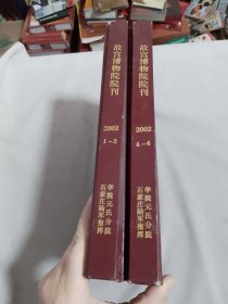 故宫博物院院刊2002年（1-3.4-6）2本合售