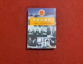 历史的审判（下）