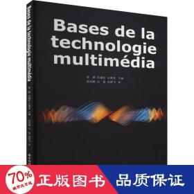 Bases de la technologie multimédia（多媒体技术基础）