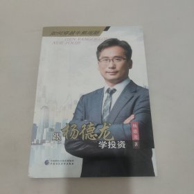 跟杨德龙学投资