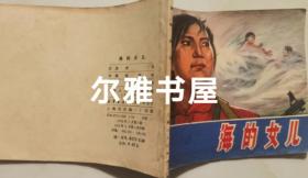 1976年5月上海人民出版社一版一印64开连环画《海的女儿》