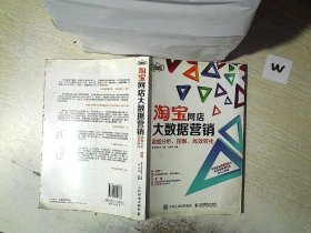 淘宝网店大数据营销：数据分析、挖掘、高效转化