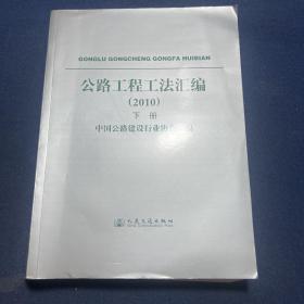 公路工程工法汇编（2010年下册）