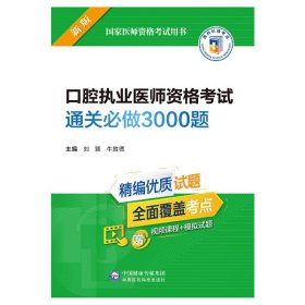 口腔执业医师资格考试通关必做3000题