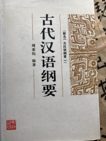 古代汉语纲要